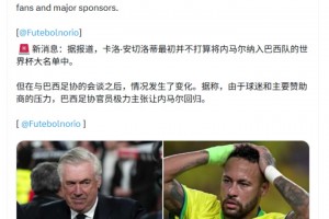 名记：安切洛蒂原本并没打算召内马尔，但迫于赞助商压力而妥协了视频封面